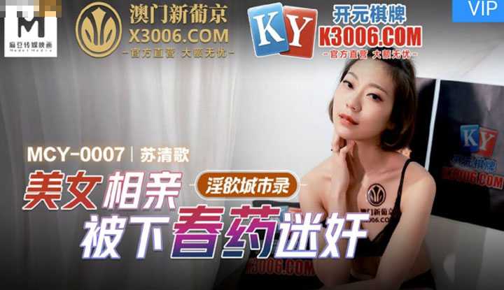淫欲城市录 美女相亲被下春药迷奸 (MCY0007)