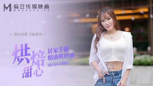 街头狩猎 烘培甜心 居家手做精液鲜奶油 (MDAG0005)