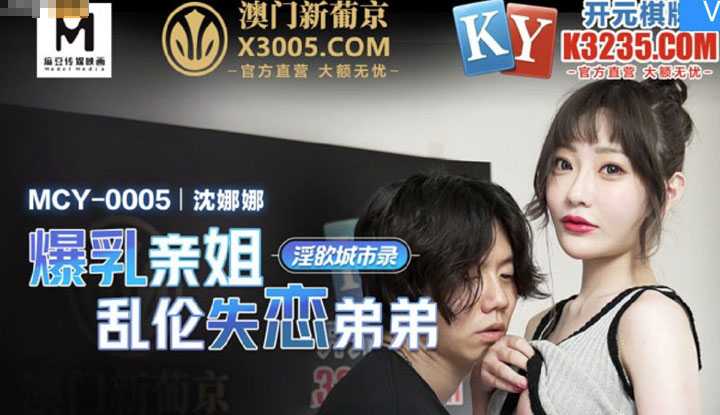 淫欲城市录 爆乳亲姐乱伦失恋弟弟 (MCY0005)