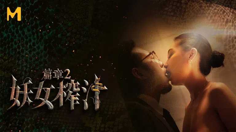 妖女榨汁 篇章二 感染者的蜕变 (MDSR0001-2)