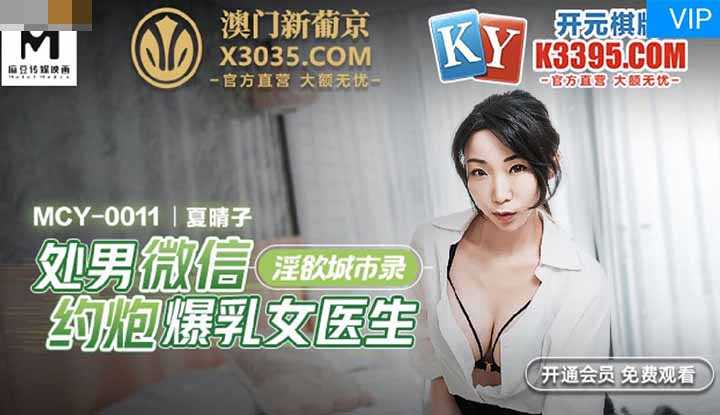 处男微信约炮爆乳女医生 淫欲城市录 (MCY0011)
