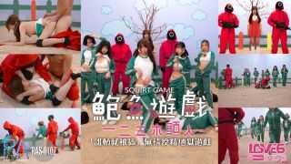 鲍鱼游戏SquirtGame 一二三木头人 受精地狱游戏 (RAS0107)