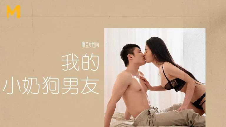 我的小奶狗男友 你永远在我身边 (MAN0006)