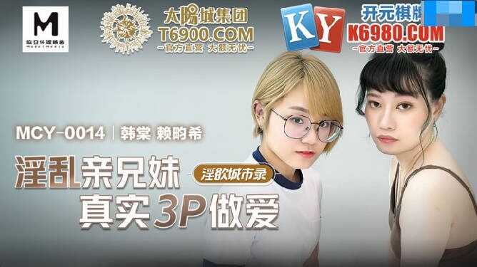 淫欲城市录 淫乱亲兄妹真实3P做爱 (MCY-0014)