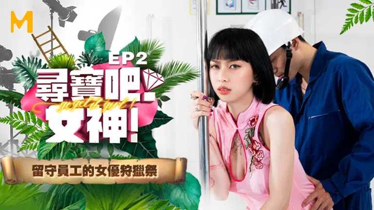 寻宝吧女神 EP2 节目篇 留守员工的女优狩猎祭 (MTVQ17)
