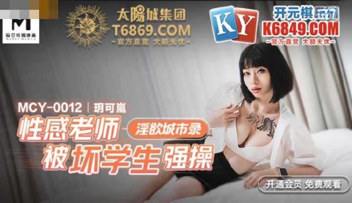 性感老师被坏学生强操 (MCY0012)