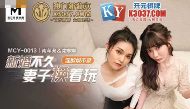 新婚不久妻子换着玩 (MCY0013)