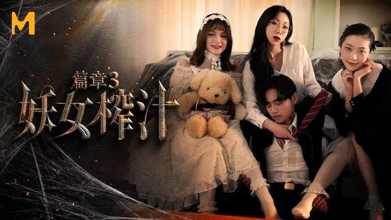 妖女榨汁 篇章三 双妖萝莉的争食 (MDSR0001-3)