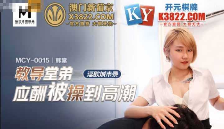 教导堂弟应酬被操到高潮 (MCY0015)