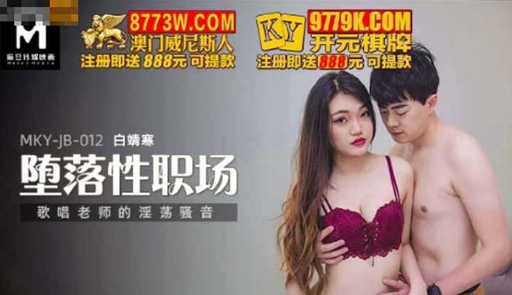 堕落性职场 唱歌老师的淫荡骚音 (MKYJB01)