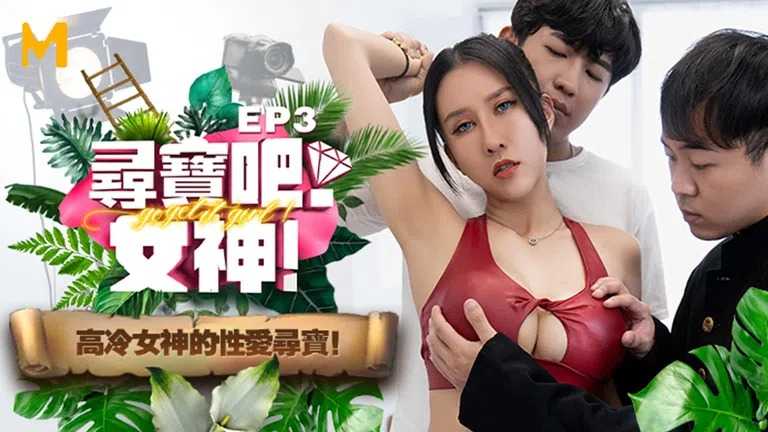 寻宝吧女神 EP3 节目篇 高冷女神的性爱寻宝 (MTVQ17)