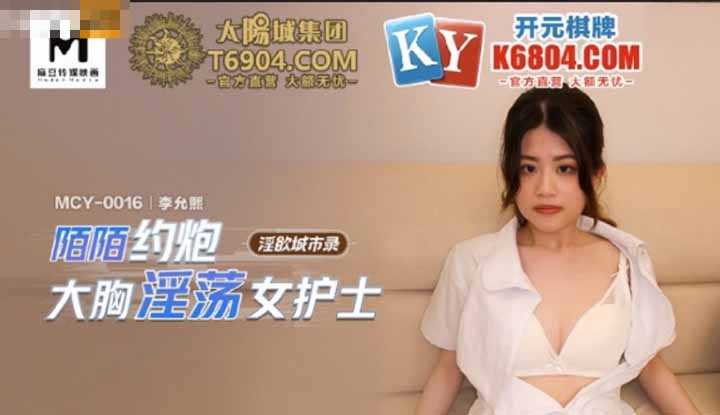陌陌约炮大胸淫荡女护士 (MCY0016)