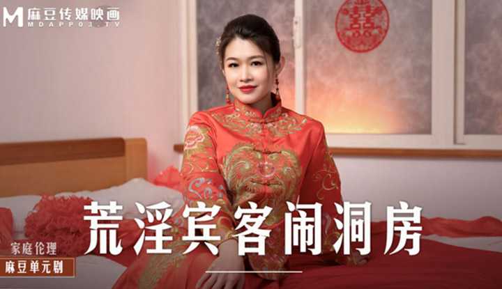 荒淫宾客闹洞房 (MD0232)