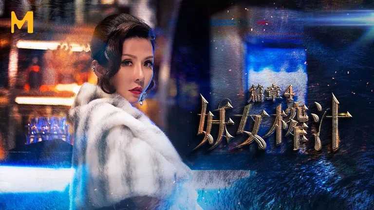 妖女榨汁 篇章四 王夫人的猎食者天堂 (MDSR0001-4)