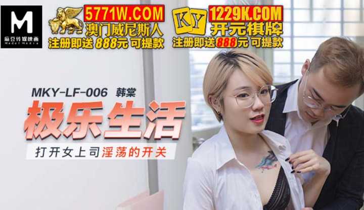 极乐生活 打开女上司淫荡的开关 (MKYLF006)