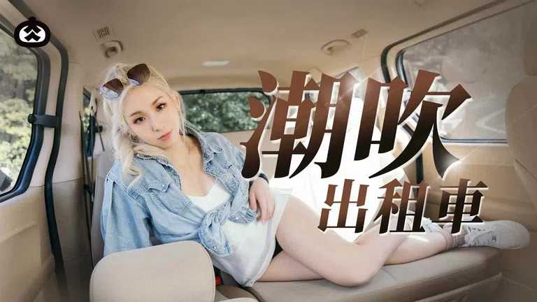 潮吹出租车 出租车上大量潮吹 (RR-009)