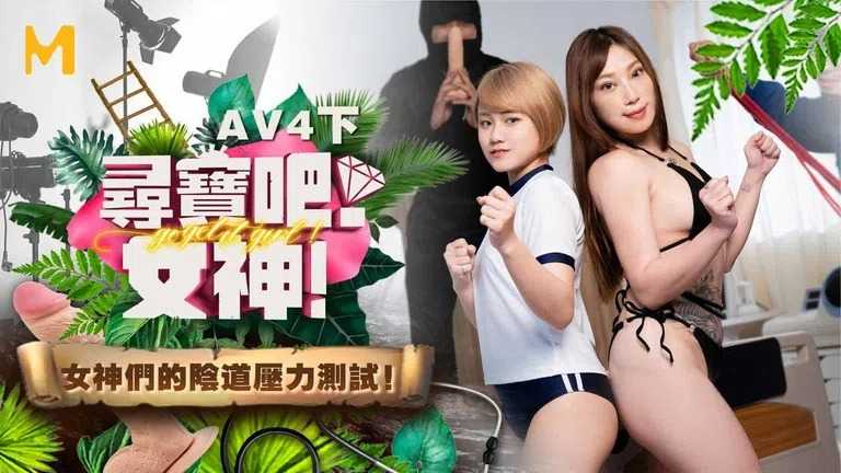 寻宝吧女神 EP4 AV篇 女神们的阴道压力测试  (MTVQ17)