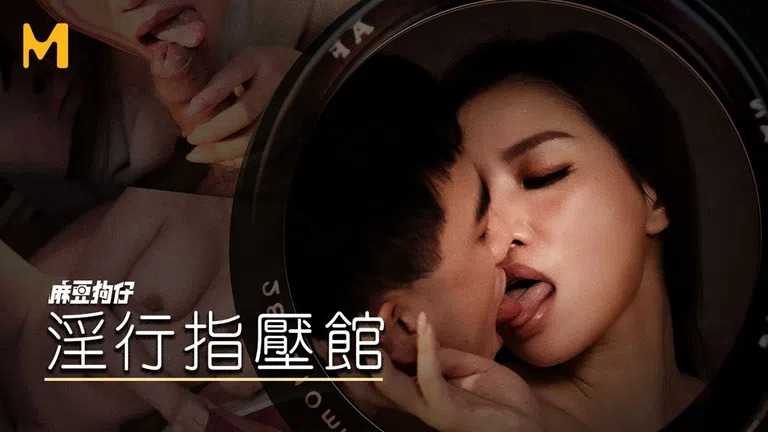 淫行指压馆 情欲挑逗 深入排毒 (MDWP0018)