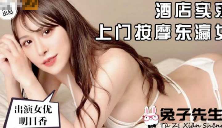 酒店实录 上门按摩东瀛女 (TZ061)