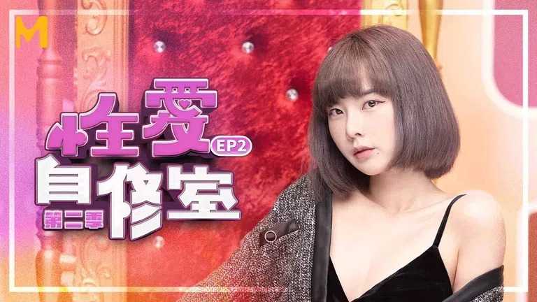 性爱自修室 第2季 EP2 一起来拍视频吧