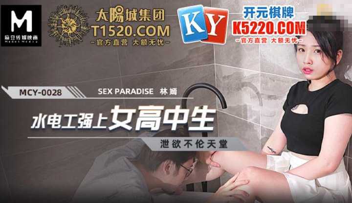 泄欲不伦天堂 水电工强上女高中生 (MCY0028)