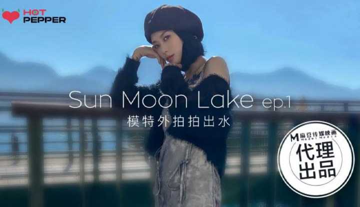 模特外拍拍出水 EP1 与你日月谈恋爱 (HPP017)