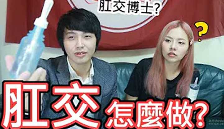 肛交怎么做！ ？ (一)ft.情色艺术家-艾艾