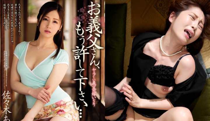 [日本] 佐佐木明希破坏版AV～被淫公公玩弄的媳妇～ (JUX-909)