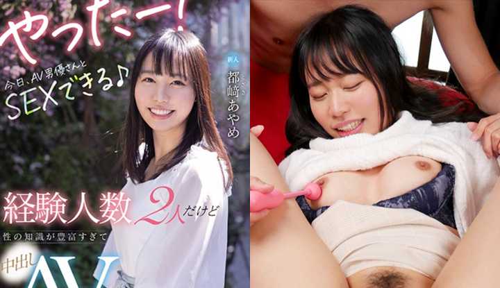 [日本] 都崎彩芽破坏版AV～经验人数仅2人想要增添性知识的新人中出AV出道！ (HND-985)