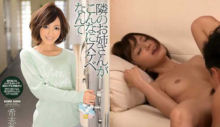 [日本] 希志爱野破坏版AV～隔壁的大姊姊竟然如此色情！ (IPZ-338)