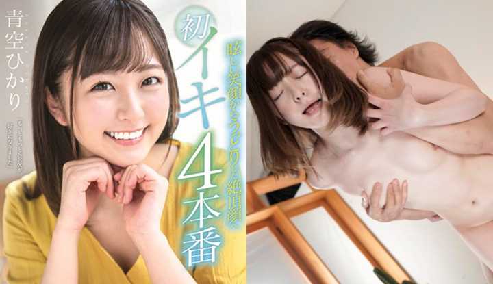 [日本]  青空光无码AV流出～从眩丽笑脸变成绝顶脸蛋 初次高潮4本番！ (STARS-152)