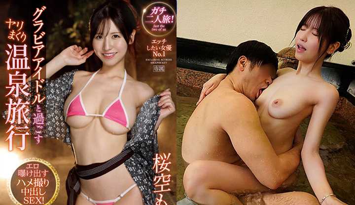 [日本] 樱空桃桃破坏版AV～ 跟写眞偶像一起去温泉旅馆中出性爱 (IPZZ-104)
