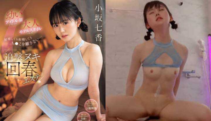 [日本]  小坂七香坏版AV～淫少年偶像的脸盯着你，成人模特儿的风格交织在一起，即使射精也不放开你的阴茎......追求Nuki回春美学小坂七花～(SONE-213)