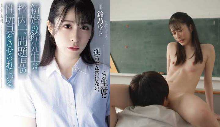 [日本]  铃乃宇都破坏版AV～新婚的女老师，在学校里沦为问题儿童的性玩具～(SAME-118)