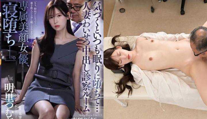 [日本]  明里䌷破坏版AV～美女人妻在妇产科突然失去意识，惨遭医生吃遍全身～(JUQ-775)