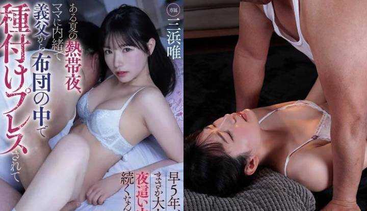 [日本]  三浜唯破坏版AV～一个夏季的热带夜晚，我的继父背着母亲在我的阴道中内射～ (MIDV-778)