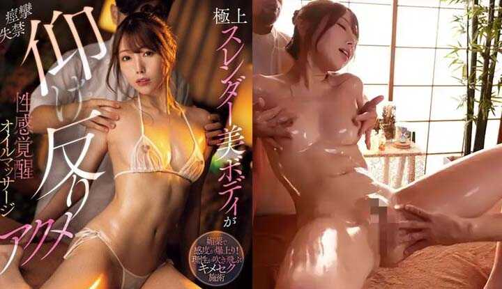[日本]  西宫梦破坏版AV～极上纤细身材 痉挛、失禁、销魂、情欲觉醒精油按摩 (IPZZ-424)