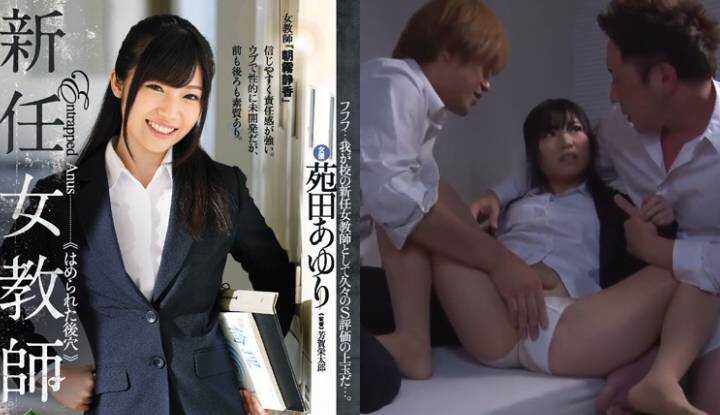 [日本]  苑田步梨破坏版AV～新任女教师的惨遭毒手，被学生们肏翻菊花 (RBD-863)