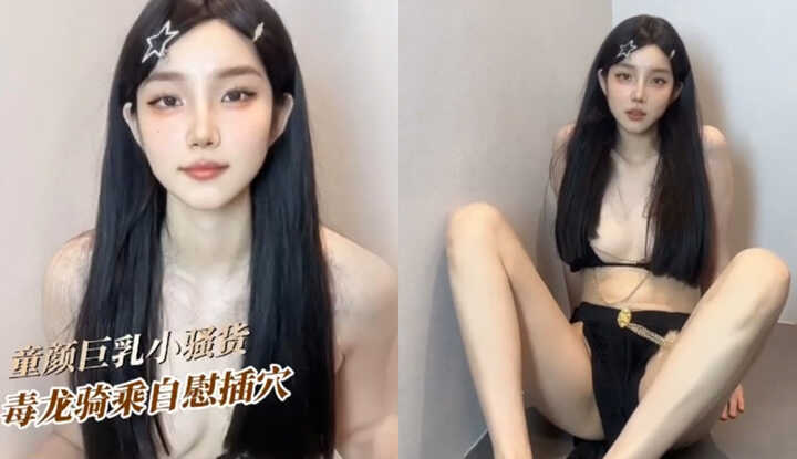 童颜巨乳小骚货！插穴自慰足交骑乘假阳具好淫荡