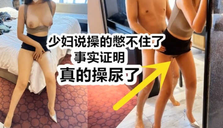 少妇真的憋不住了，爽到都喷尿了！
