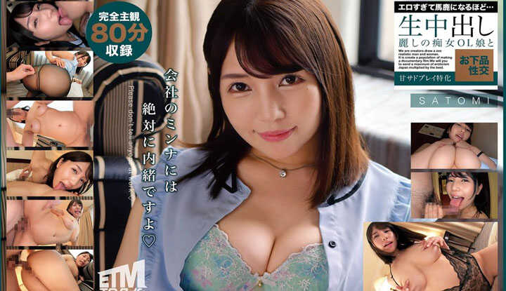 [日本]  SATOMI破坏版AV～美人的表情太色情让人为之疯狂～淫荡的办公室女郎最喜欢的兴趣竟然是生中出性交 (ETQR-555)