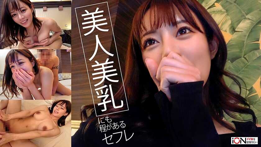 [日本]  破坏版AV～ 极品美人流出身材超群美到极致的炮友偷拍影片 (422ION-209)