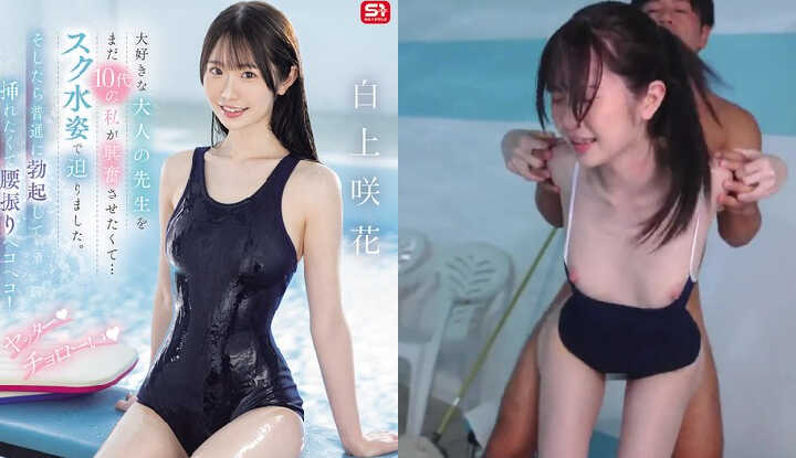 [日本]  白上咲花破坏版AV～穿着泳衣勾引爱慕已久的老师...没想到这么轻易上手 (SONE-695)