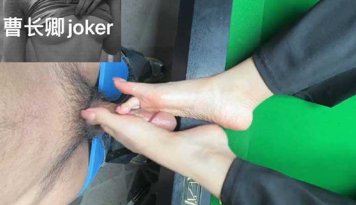 曹长卿Joker～让粉丝好好见识足交的爽感
