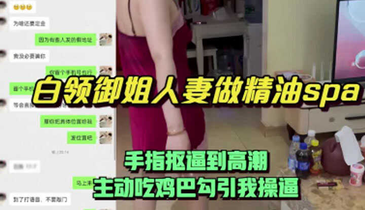 白领人妻做精油SPA，手指抠屄直到高潮，主动吃我鸡巴勾引我来操屄