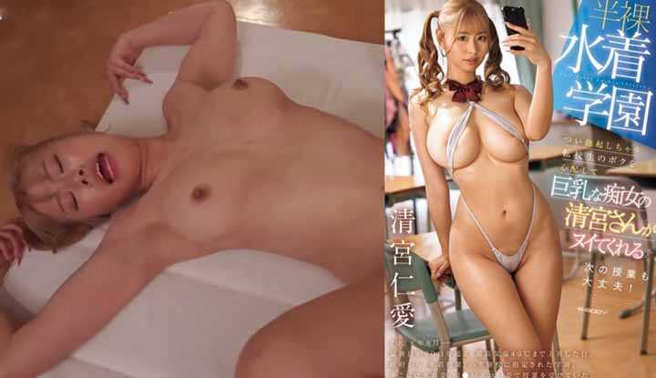 [日本]  清宫仁爱破坏版AV～半裸泳衣学园：乳痴女学姊帮我解决我忍不住勃起的大鸡巴！(EBWH-265)