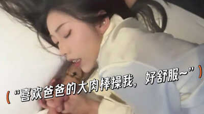 最喜欢爸爸用大肉棒来操我，每次抽插的时候小穴都觉得好舒服喔～