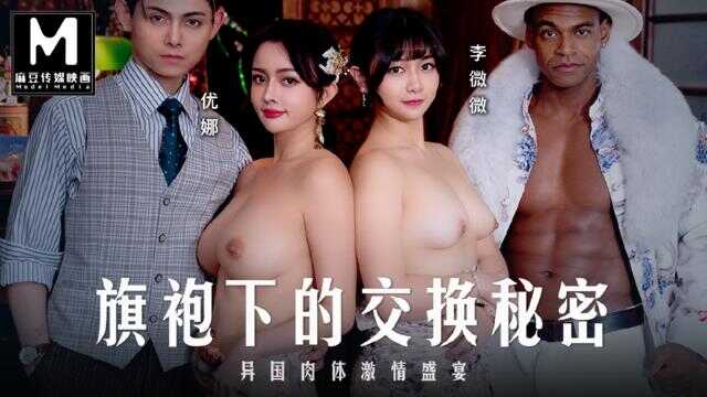 ModelMedia Asia - 黑人猛男体验亚洲版的妻子交换性
