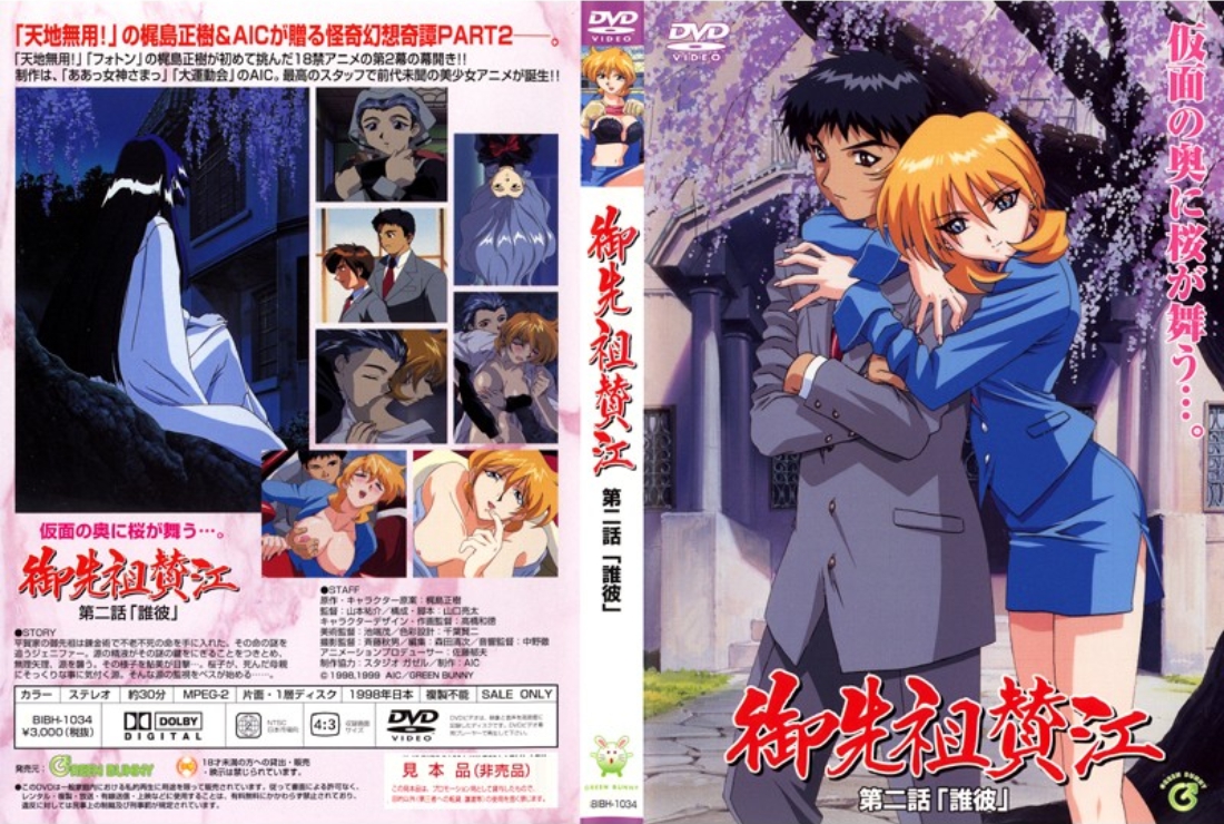 御先祖賛江 第二話 「誰彼」