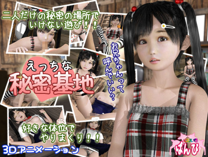 えっちな秘密基地
